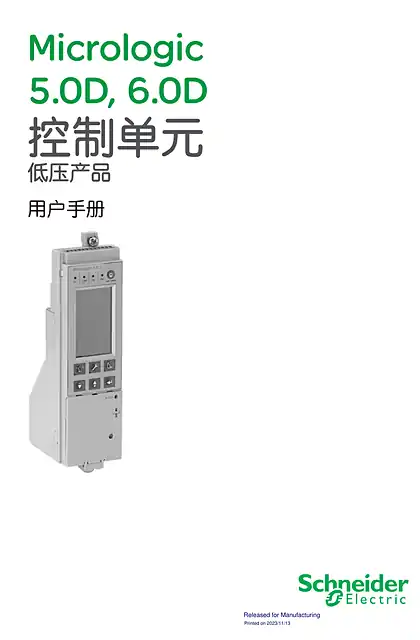 schneider施耐德Micrologic 5.0D控制单元用户手册